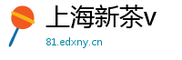 上海新茶v
